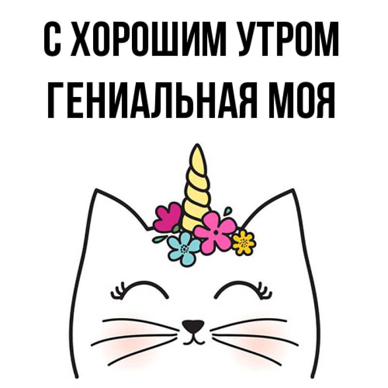 Картинка С хорошим утром, Гениальная моя