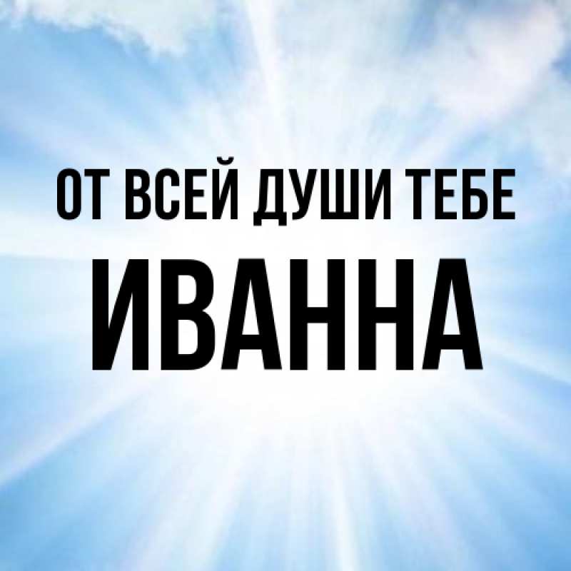 Картинка От всей души тебе, Иванна