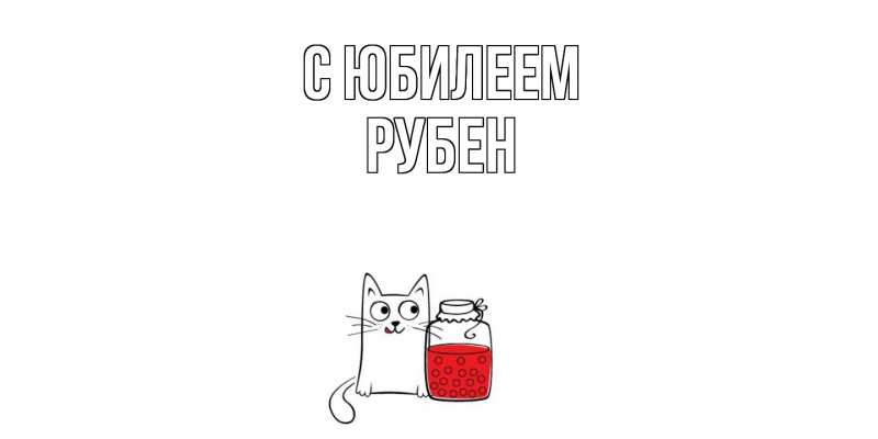 Картинка C юбилеем, Рубен