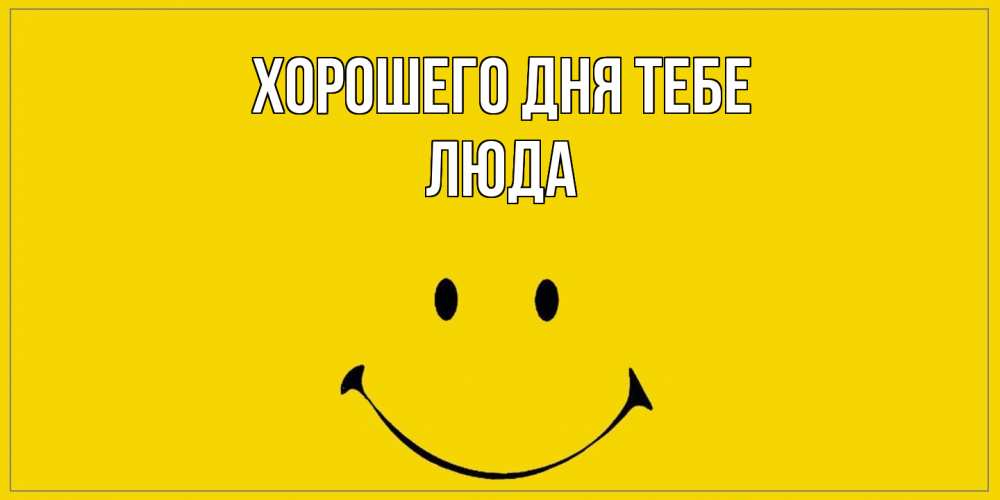 Открытка на каждый день с именем, Люда Хорошего дня тебе улыбка Прикольная открытка с пожеланием онлайн скачать бесплатно 