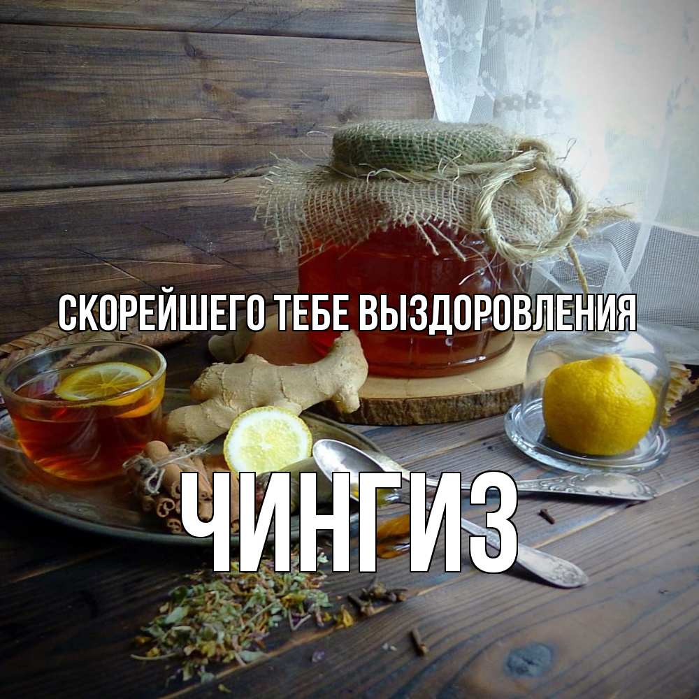 Открытка на каждый день с именем, Чингиз Скорейшего тебе выздоровления банка с медом Прикольная открытка с пожеланием онлайн скачать бесплатно 