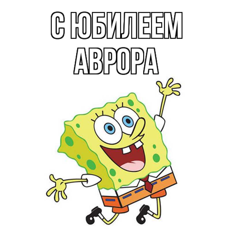 Картинка C юбилеем, Аврора