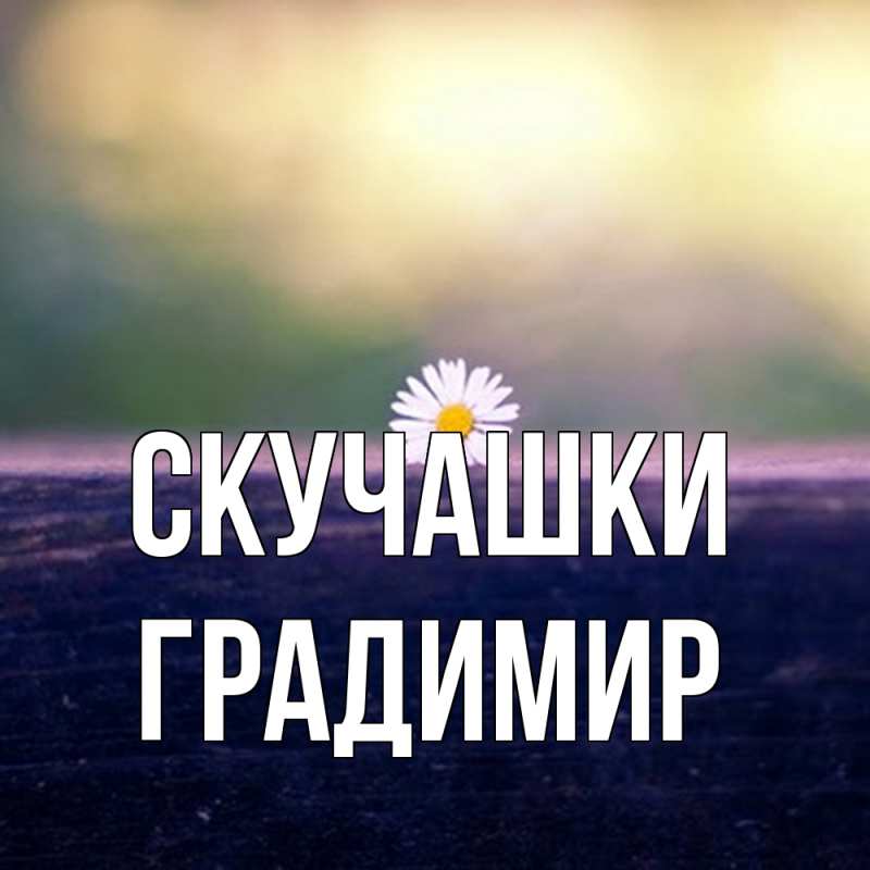 Картинка Скучашки, Градимир