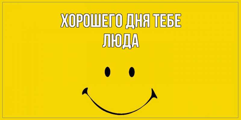 Открытка с именем, Люда, Хорошего дня тебе