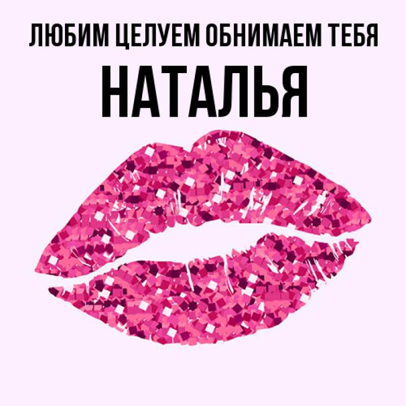 Картинка Любим целуем обнимаем тебя, Наталья