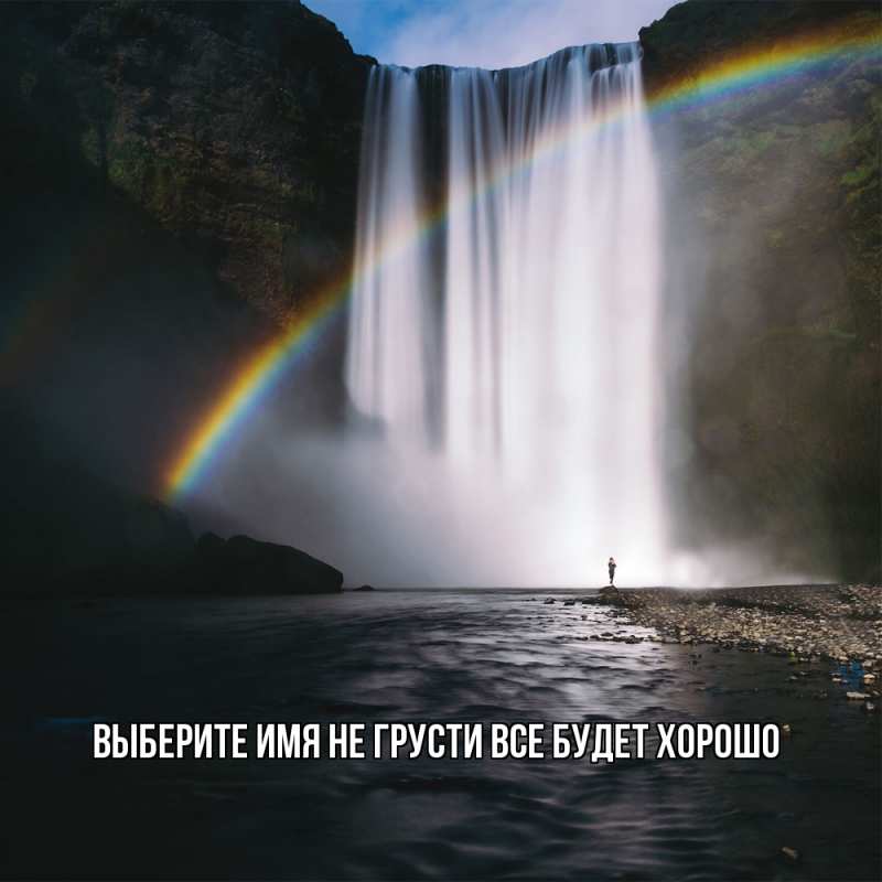 Картинка Не грусти, все будет хорошо, 