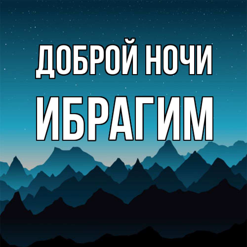 Открытка на каждый день с именем, Ибрагим Доброй ночи сладких снов звездное небо Прикольная открытка с пожеланием онлайн скачать бесплатно 
