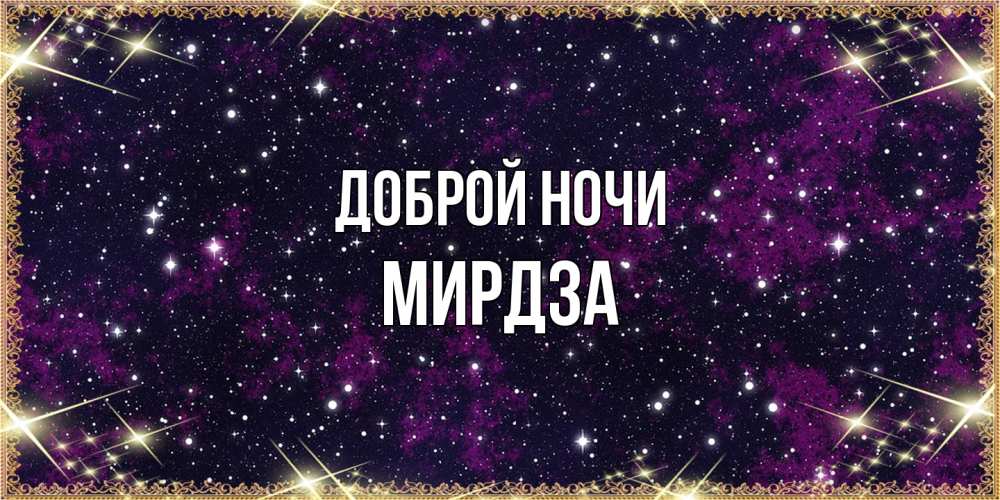 Открытка на каждый день с именем, Мирдза Доброй ночи хорошего сна Прикольная открытка с пожеланием онлайн скачать бесплатно 