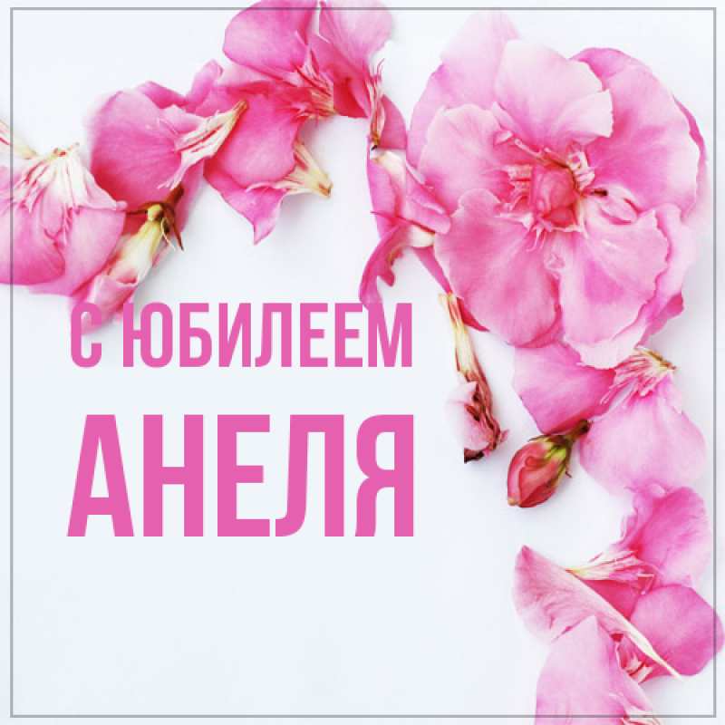 Открытка с именем, Анеля, C юбилеем