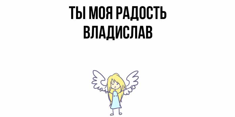 Картинка Ты моя радость, Владислав
