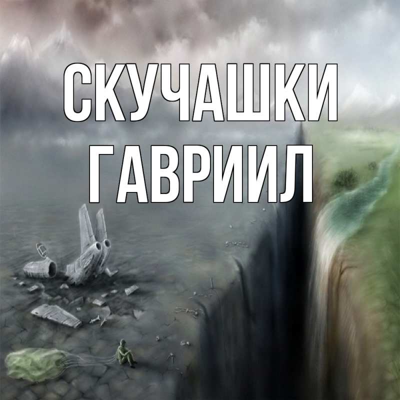 Картинка Скучашки, Гавриил