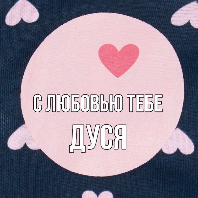 Картинка С любовью тебе, Дуся