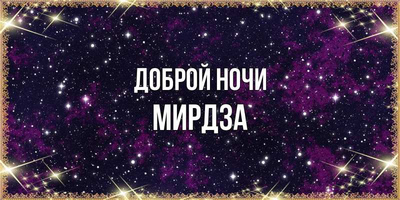 Картинка Доброй ночи, Мирдза