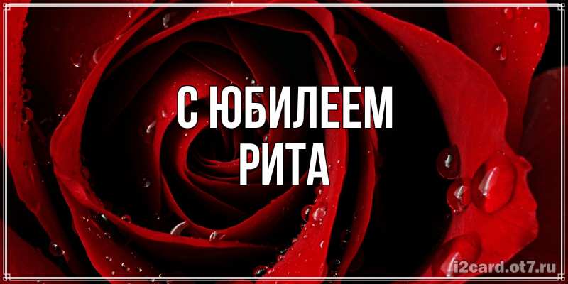 Картинка C юбилеем, Рита