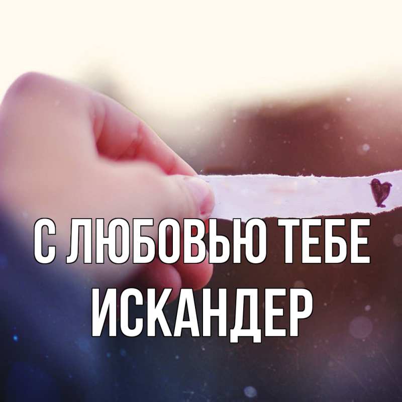 Картинка С любовью тебе, Искандер