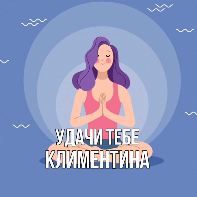 Открытка с именем, Климентина, Удачи тебе
