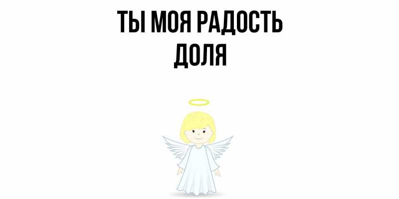 Открытка с именем, Доля, Ты моя радость
