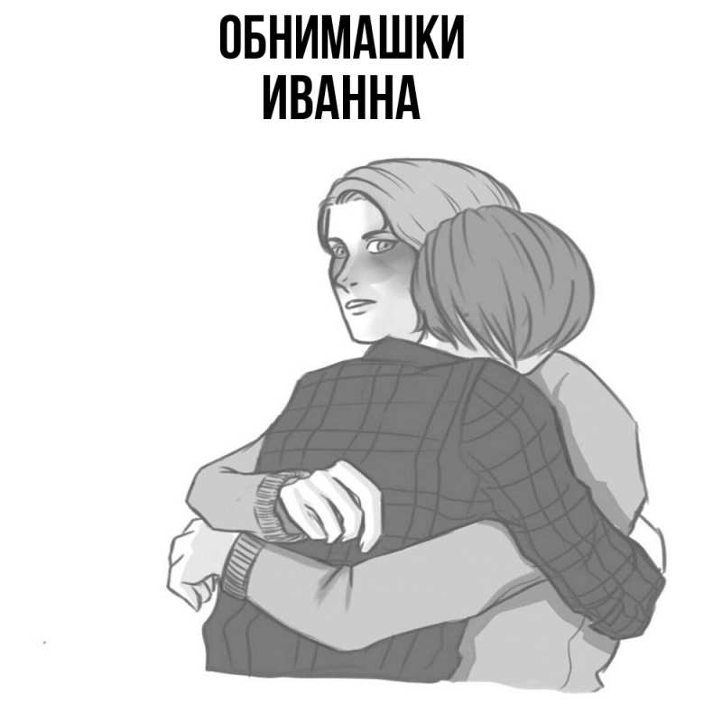Картинка Обнимашки, Иванна