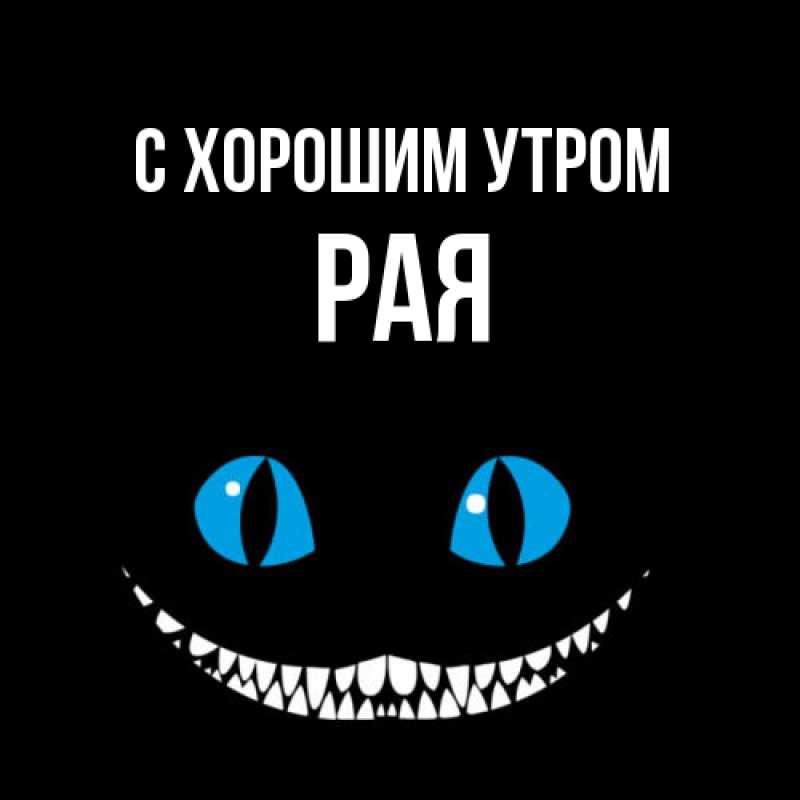 Картинка С хорошим утром, Рая