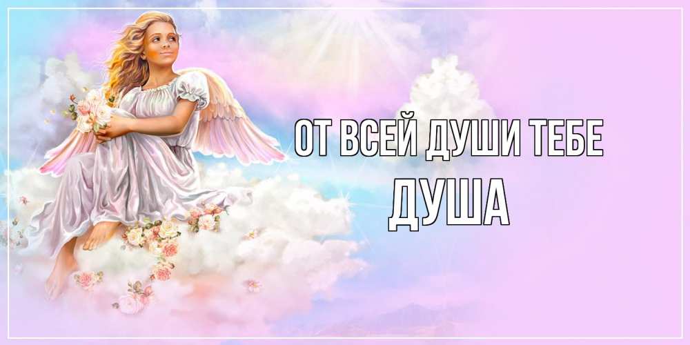 Открытка на каждый день с именем, Душа От всей души тебе ангел, девушка, небо в розовом, облака Прикольная открытка с пожеланием онлайн скачать бесплатно 