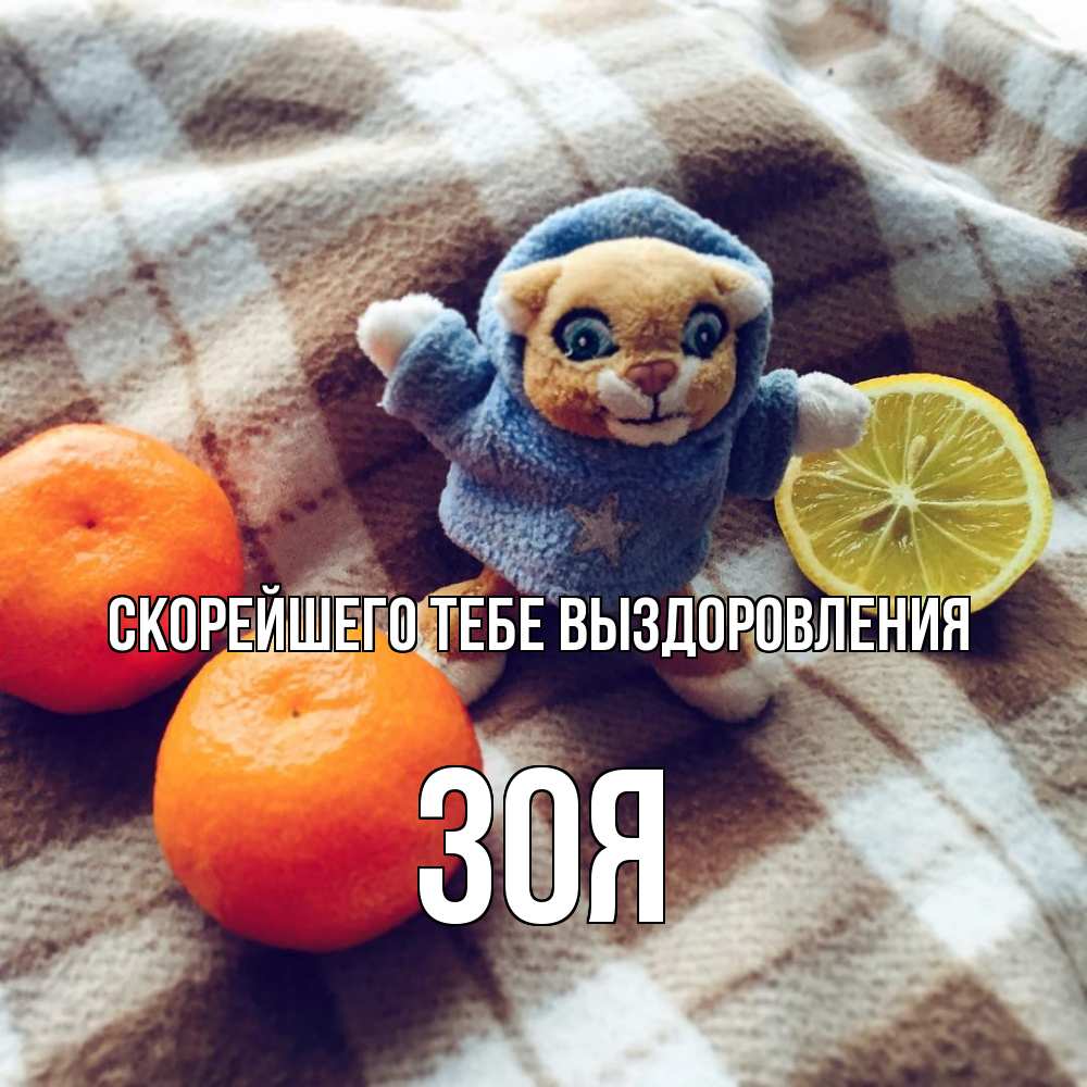 Открытка на каждый день с именем, Зоя Скорейшего тебе выздоровления вот тебе апельсинка и лимон Прикольная открытка с пожеланием онлайн скачать бесплатно 
