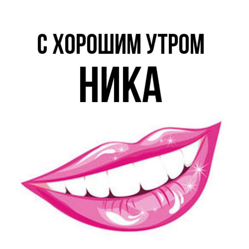 Картинка С хорошим утром, Ника