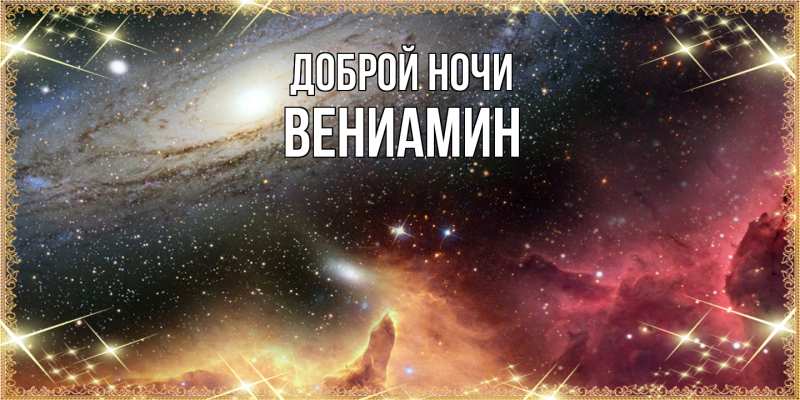 Картинка Доброй ночи, Вениамин