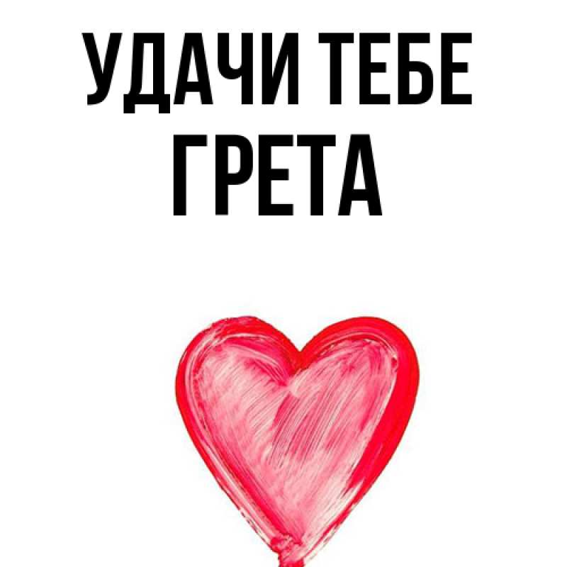 Картинка Удачи тебе, Грета