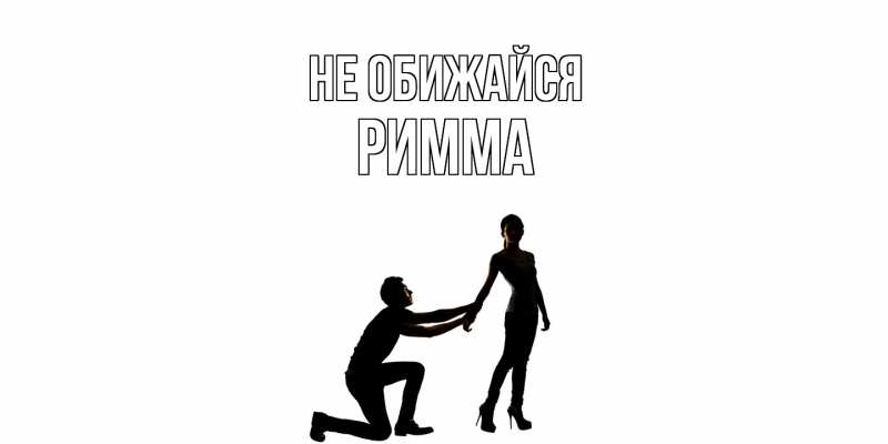 Картинка Не обижайся, Римма