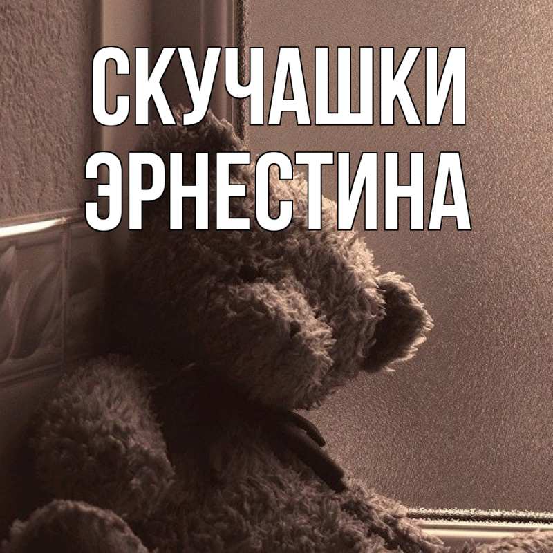 Картинка Скучашки, Эрнестина