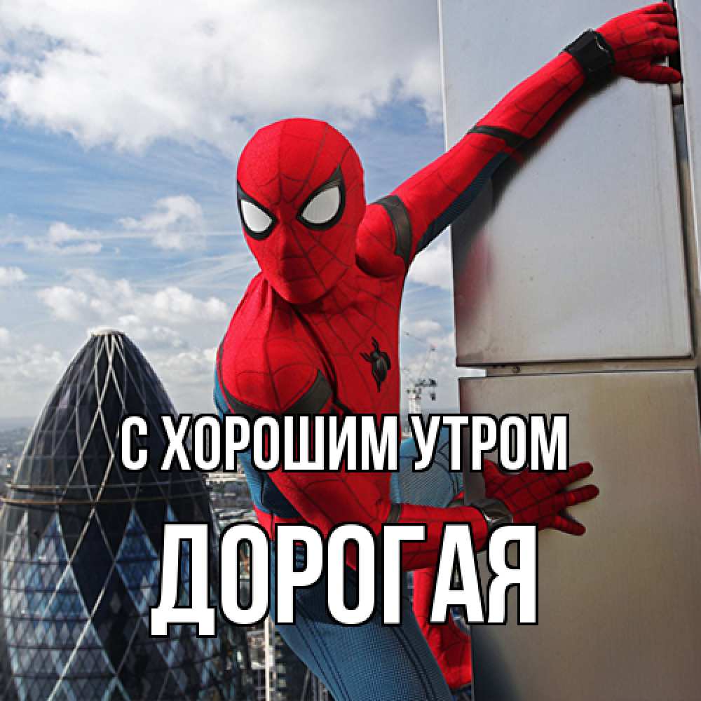 Открытка на каждый день с именем, Дорогая С хорошим утром марвел герои Прикольная открытка с пожеланием онлайн скачать бесплатно 