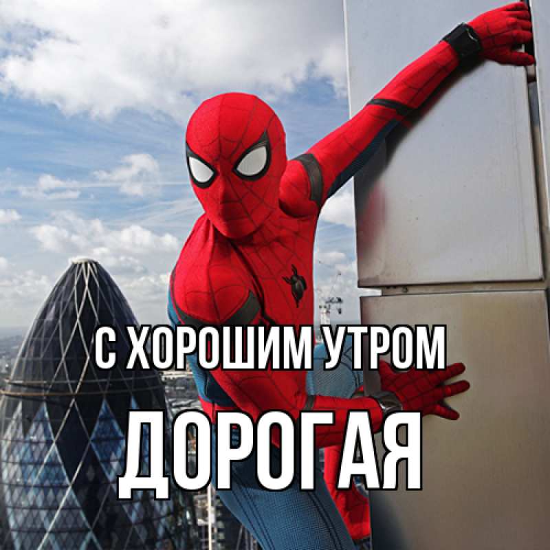 Картинка С хорошим утром, Дорогая