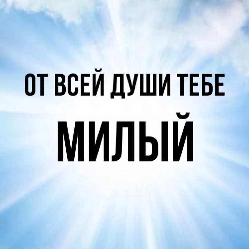 Картинка От всей души тебе, Милый