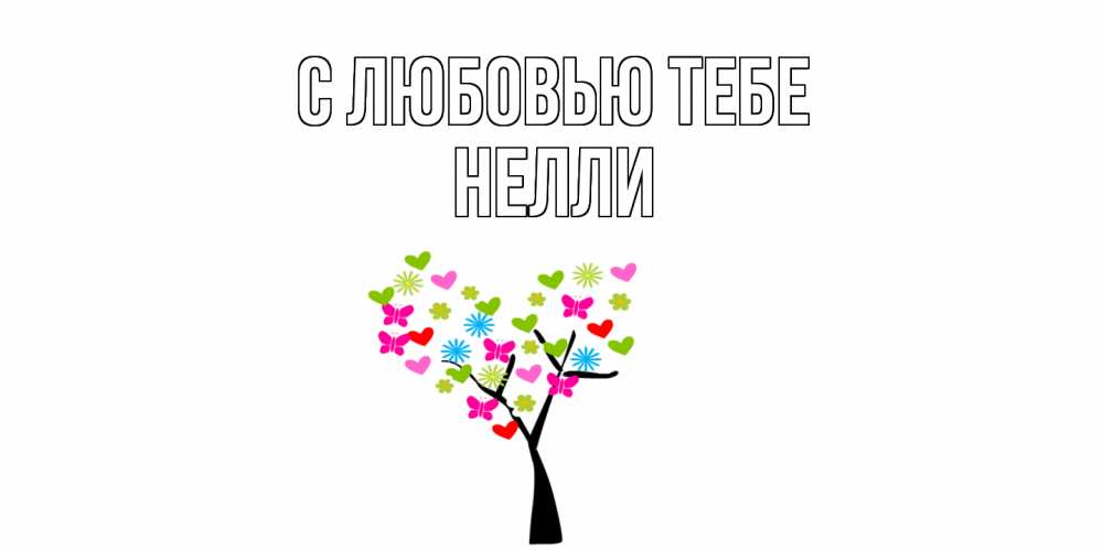 Открытка на каждый день с именем, Нелли С любовью тебе Дерево, бабочки Прикольная открытка с пожеланием онлайн скачать бесплатно 