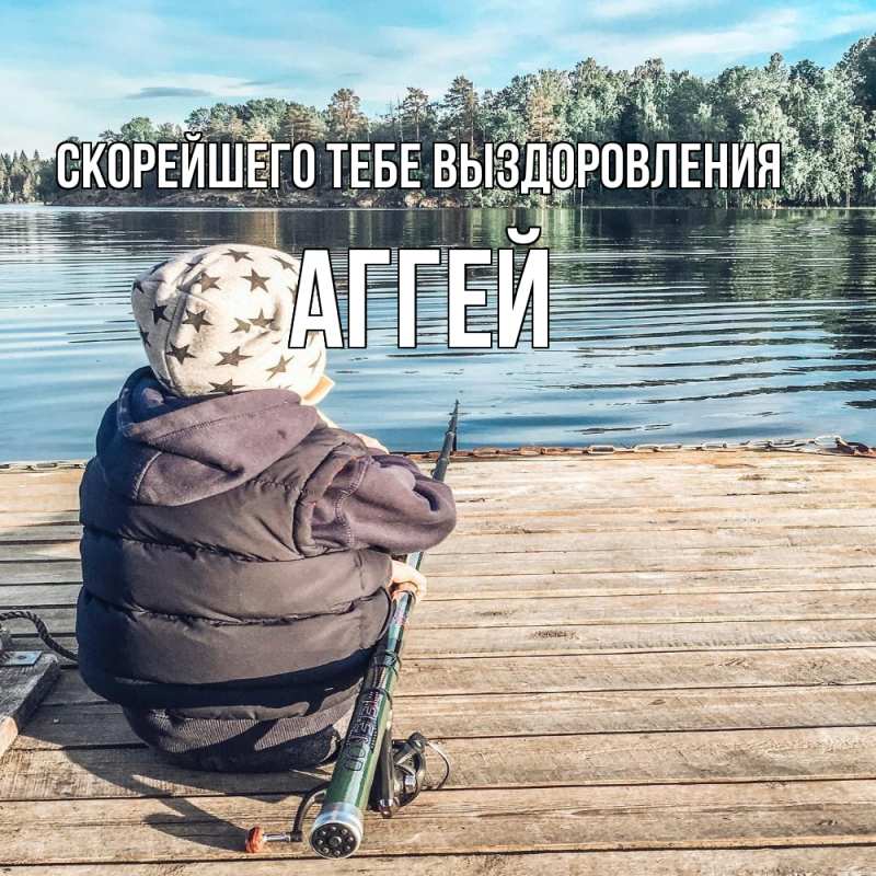 Картинка Скорейшего тебе выздоровления, Аггей
