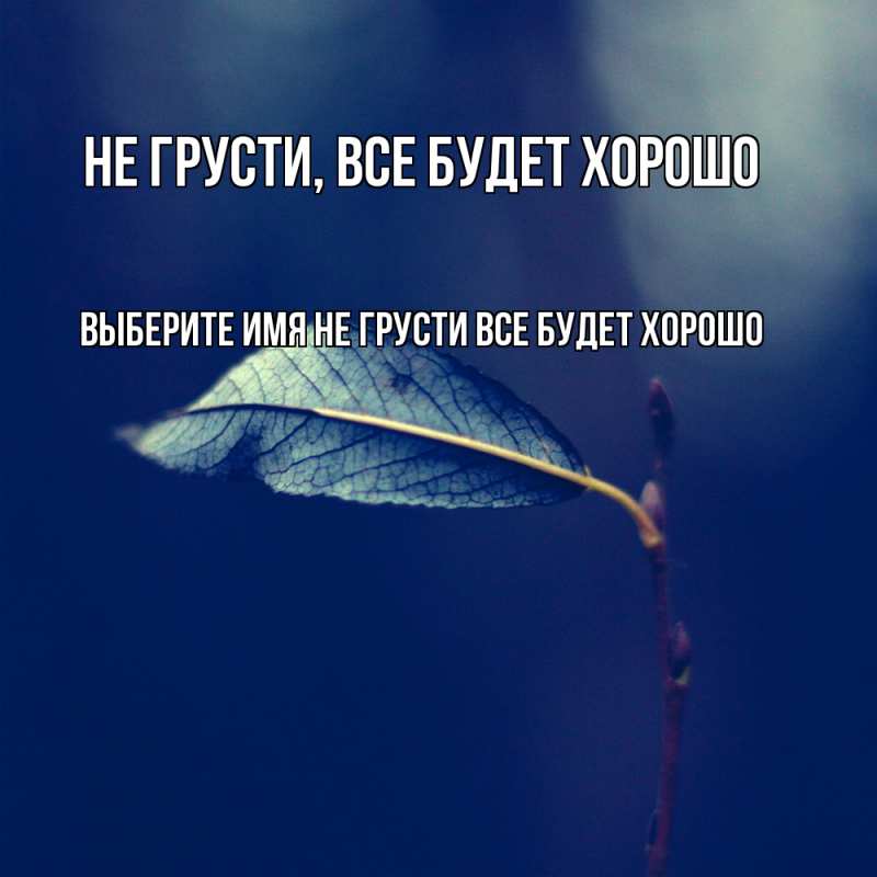 Картинка Не грусти, все будет хорошо, 