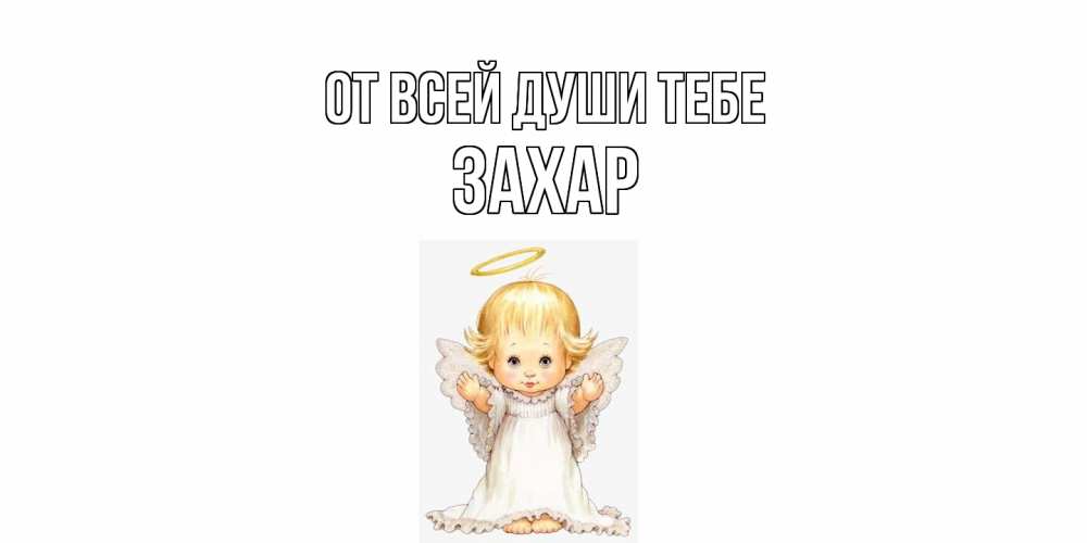 Открытка на каждый день с именем, Захар От всей души тебе ангелочек, нимб Прикольная открытка с пожеланием онлайн скачать бесплатно 