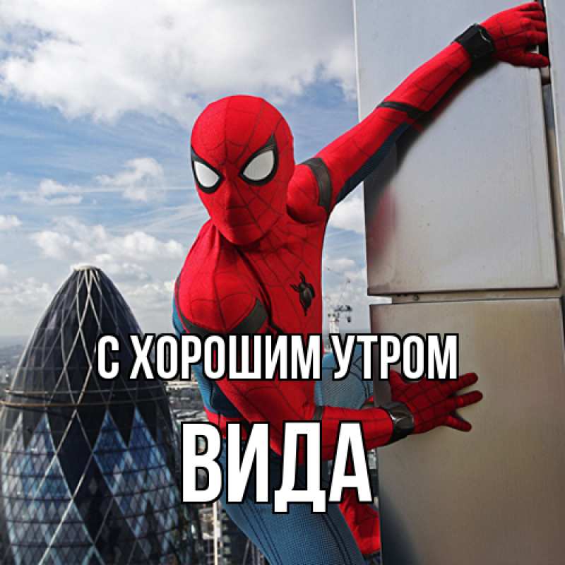 Картинка С хорошим утром, Вида