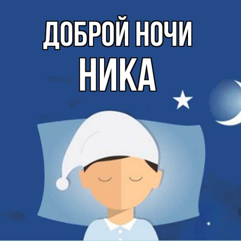 Картинка Доброй ночи, Ника