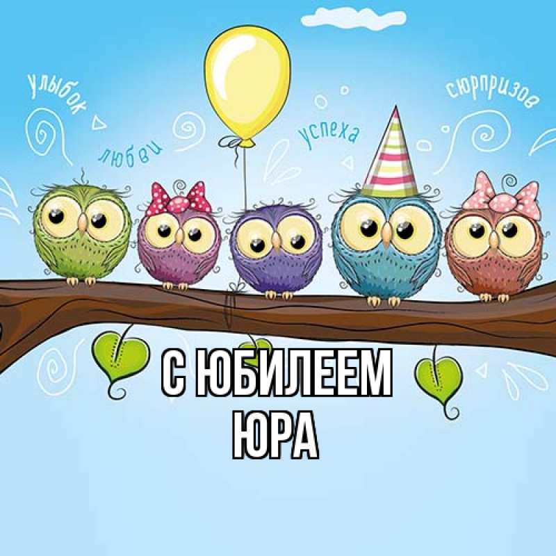 Открытка с именем, Юра, C юбилеем