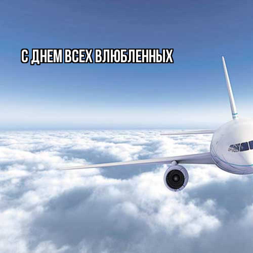 Открытка на каждый день с именем, Аврора Удачной поездки белые облака и половина самолета Прикольная открытка с пожеланием онлайн скачать бесплатно 