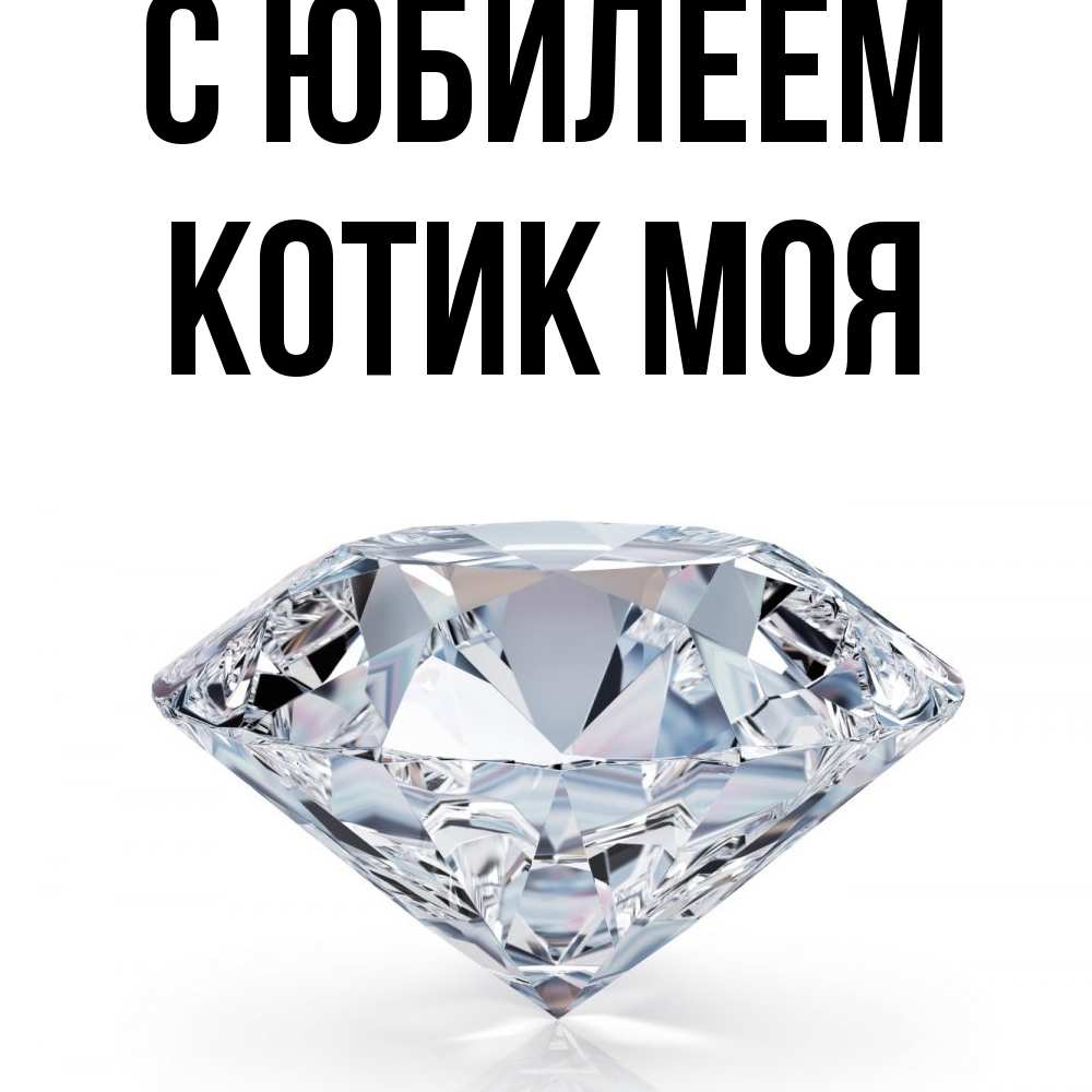 Открытка на каждый день с именем, Котик-моя C юбилеем к пожеланием быть богатым Прикольная открытка с пожеланием онлайн скачать бесплатно 