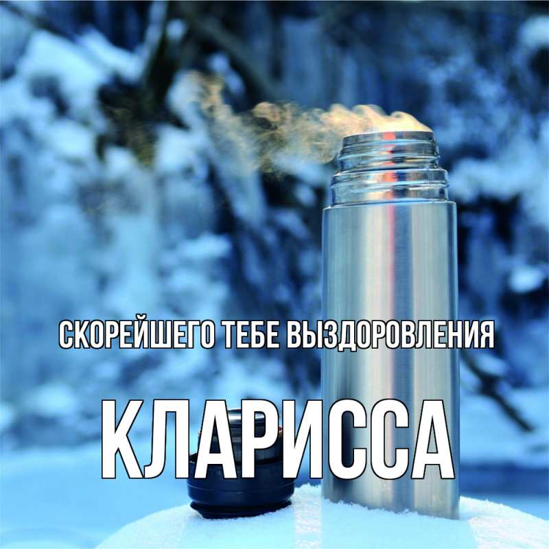 Картинка Скорейшего тебе выздоровления, Кларисса