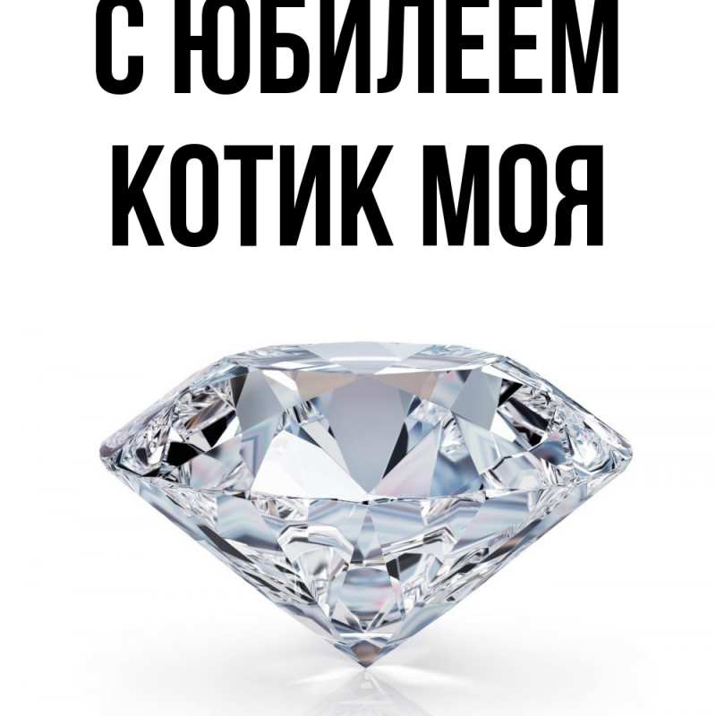 Картинка C юбилеем, Котик моя