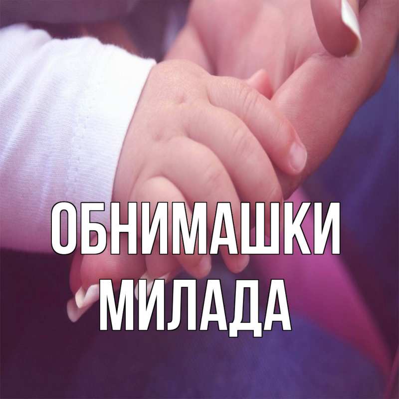 Картинка Обнимашки, Милада
