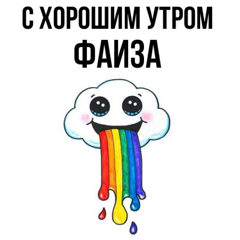 Картинка С хорошим утром, Фаиза