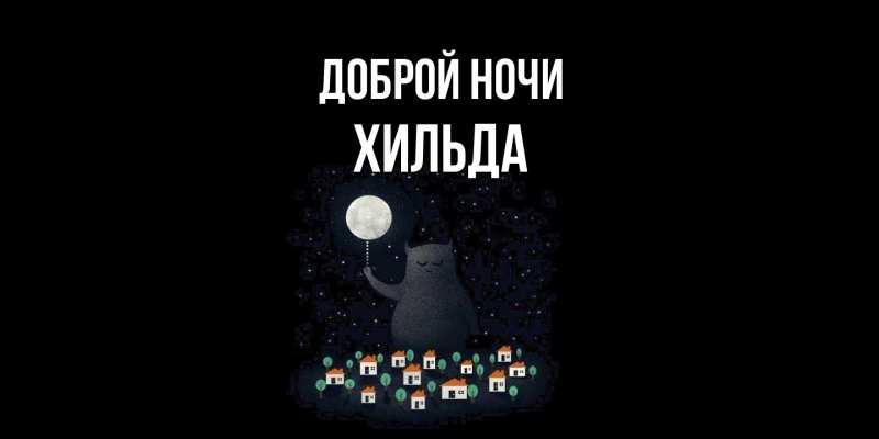 Картинка Доброй ночи, Хильда