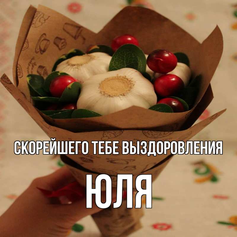 Открытка с именем, Юля, Скорейшего тебе выздоровления