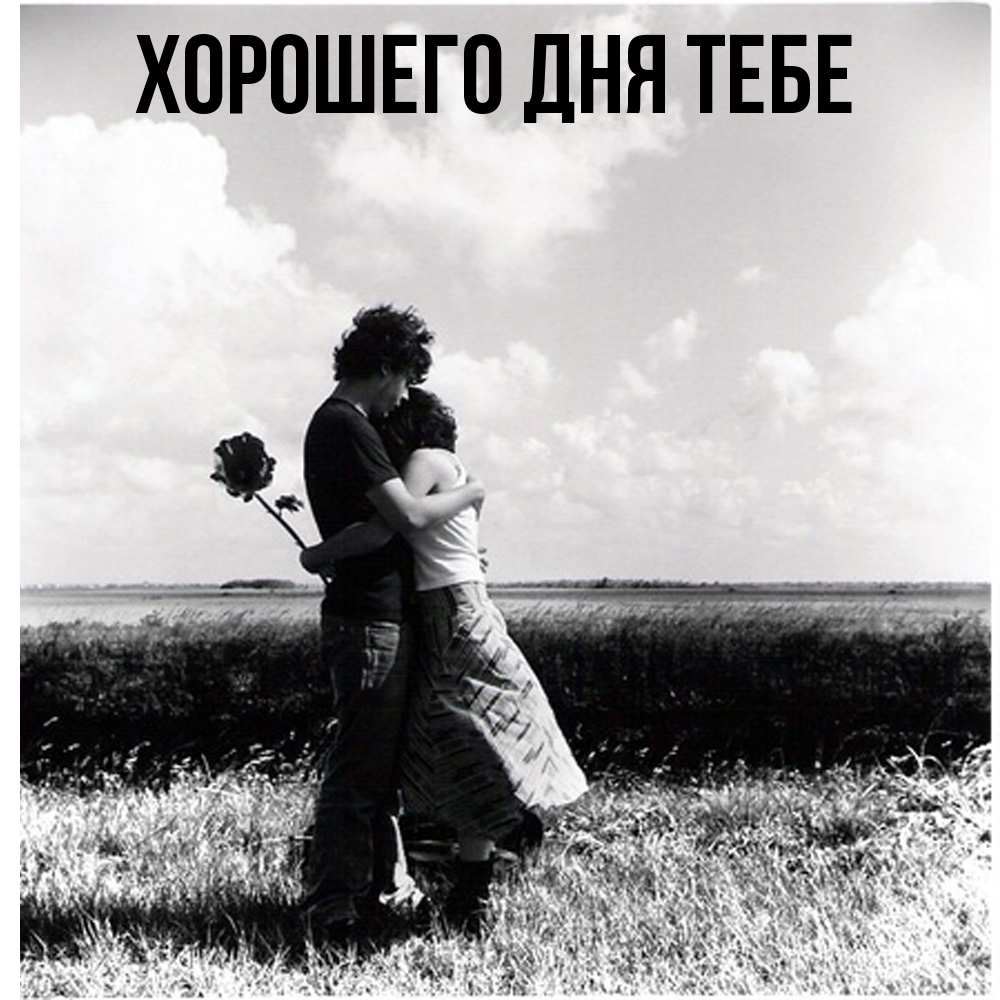 Открытка на каждый день с именем, Израиль Обнимашки чернобелое фото Прикольная открытка с пожеланием онлайн скачать бесплатно 