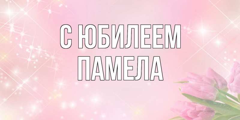 Картинка C юбилеем, Памела